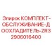 Фото комплекта обслуживания доохладителя ZR3 Epiroc артикул 2906016400