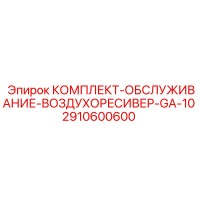 2910600600 КОМПЛЕКТ-ОБСЛУЖИВАНИЕ-ВОЗДУХОРЕСИВЕР-GA-10 by Epiroc