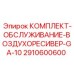 Сервисный набор GA-10 2910600600 для ресиверов Epiroc