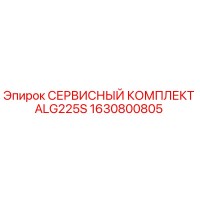 1630800805 СЕРВИСНЫЙ КОМПЛЕКТ ALG225S Epiroc