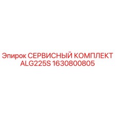 1630800805 СЕРВИСНЫЙ КОМПЛЕКТ ALG225S Epiroc