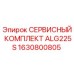 1630800805 СЕРВИСНЫЙ КОМПЛЕКТ ALG225S Epiroc