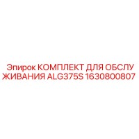 1630800807 КОМПЛЕКТ ДЛЯ ОБСЛУЖИВАНИЯ ALG375S Epiroc