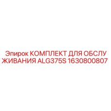 1630800807 КОМПЛЕКТ ДЛЯ ОБСЛУЖИВАНИЯ ALG375S Epiroc