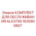 1630800807 КОМПЛЕКТ ДЛЯ ОБСЛУЖИВАНИЯ ALG375S Epiroc