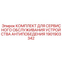 КОМПЛЕКТ ДЛЯ СЕРВИСНОГО ОБСЛУЖИВАНИЯ УСТРОЙСТВА АНТИПОБЕДЕНИЯ 1901903342 Epiroc