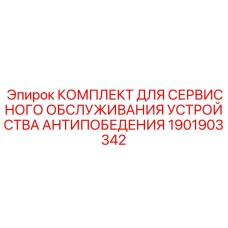 Изображение КОМПЛЕКТА ДЛЯ СЕРВИСНОГО ОБСЛУЖИВАНИЯ 1901903342 от Epiroc