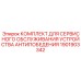 Изображение КОМПЛЕКТА ДЛЯ СЕРВИСНОГО ОБСЛУЖИВАНИЯ 1901903342 от Epiroc