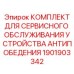 Изображение КОМПЛЕКТА ДЛЯ СЕРВИСНОГО ОБСЛУЖИВАНИЯ 1901903342 от Epiroc