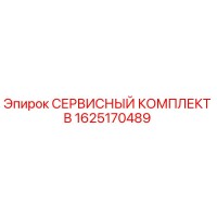 1625170489 СЕРВИСНЫЙ КОМПЛЕКТ B Epiroc