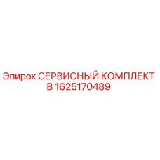 1625170489 СЕРВИСНЫЙ КОМПЛЕКТ B Epiroc
