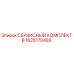 1625170489 СЕРВИСНЫЙ КОМПЛЕКТ B Epiroc