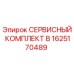 1625170489 СЕРВИСНЫЙ КОМПЛЕКТ B Epiroc
