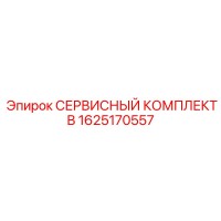 1625170557 СЕРВИСНЫЙ КОМПЛЕКТ B Epiroc