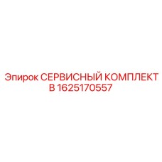 1625170557 СЕРВИСНЫЙ КОМПЛЕКТ B Epiroc
