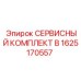 1625170557 СЕРВИСНЫЙ КОМПЛЕКТ B Epiroc