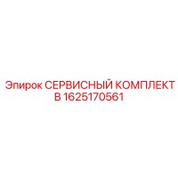 1625170561 СЕРВИСНЫЙ КОМПЛЕКТ B Epiroc