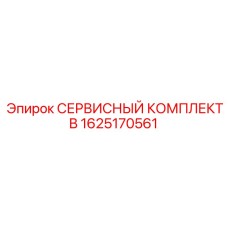 1625170561 СЕРВИСНЫЙ КОМПЛЕКТ B Epiroc