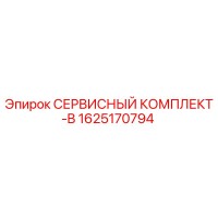 1625170794 СЕРВИСНЫЙ КОМПЛЕКТ-B Epiroc