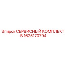 1625170794 СЕРВИСНЫЙ КОМПЛЕКТ-B Epiroc