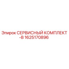1625170896 СЕРВИСНЫЙ КОМПЛЕКТ-B Epiroc