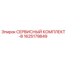Оригинальный сервисный комплект-B Epiroc 1625179849