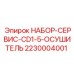 Комплект для замены осушителя CD1.5 на буровых машинах Epiroc