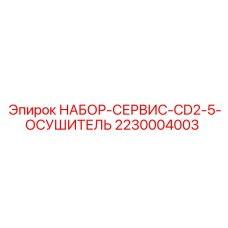 Комплект для обслуживания осушителя CD2.5 буровых станков Epiroc