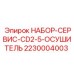 Комплект для обслуживания осушителя CD2.5 буровых станков Epiroc