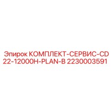 2230003591 КОМПЛЕКТ-СЕРВИС-CD22-12000H-PLAN-B Epiroc