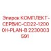 Оригинальный набор ТО Epiroc 2230003591 CD22-12000H