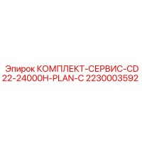 2230003592 КОМПЛЕКТ-СЕРВИС-CD22-24000H-PLAN-C Epiroc
