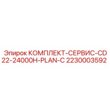Набор PLAN-C Epiroc 2230003592 CD22-24000H