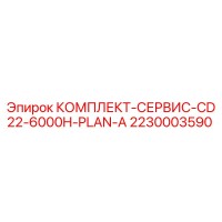 2230003590 КОМПЛЕКТ-СЕРВИС-CD22-6000H-PLAN-A Epiroc