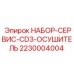 Оригинальный сервисный комплект для осушителя CD3 буровых установок Epiroc