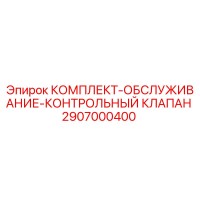 2907000400 КОМПЛЕКТ-ОБСЛУЖИВАНИЕ-КОНТРОЛЬНЫЙ КЛАПАН Epiroc