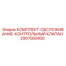 Комплект обслуживания контрольного клапана для буровых установок Epiroc 2907000400