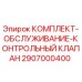 Комплект обслуживания контрольного клапана для буровых установок Epiroc 2907000400