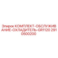 2910500200 КОМПЛЕКТ-ОБСЛУЖИВАНИЕ-ОХЛАДИТЕЛЬ-GR1120 Epiroc