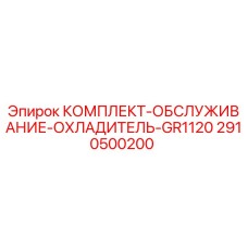 Изображение комплекта обслуживания охладителя GR1120 Epiroc часть 2910500200
