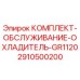 Изображение комплекта обслуживания охладителя GR1120 Epiroc часть 2910500200