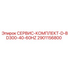 2901156800 СЕРВИС-КОМПЛЕКТ-D-BD300-40-60HZ Epiroc