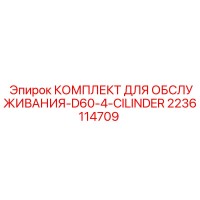 2236114709 КОМПЛЕКТ ДЛЯ ОБСЛУЖИВАНИЯ-D60-4-CILINDER Epiroc