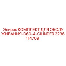 2236114709 КОМПЛЕКТ ДЛЯ ОБСЛУЖИВАНИЯ-D60-4-CILINDER Epiroc