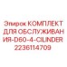 Детали ремонтного набора для 4-цилиндрового двигателя D60