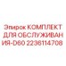 Компоненты сервисного набора D60 с фильтрами и уплотнениями