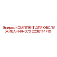 2236114710 КОМПЛЕКТ ДЛЯ ОБСЛУЖИВАНИЯ-D70 Epiroc