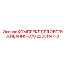Распаковка сервисного набора Epiroc для модели D70
