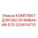 Распаковка сервисного набора Epiroc для модели D70