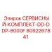 Комплект для обслуживания пневмоударников DD-DDP-8000F артикул 8092267841